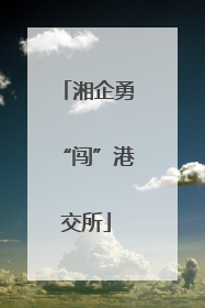 湘企勇“闯”港交所