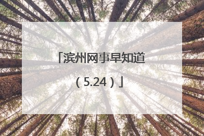 滨州网事早知道（5.24）