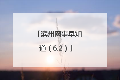 滨州网事早知道（6.2）