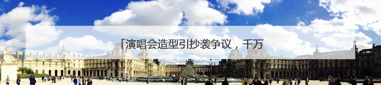 演唱会造型引抄袭争议，千万粉丝网红何秋亊向汪苏泷道歉