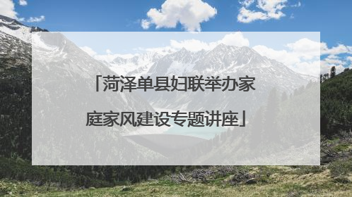 菏泽单县妇联举办家庭家风建设专题讲座