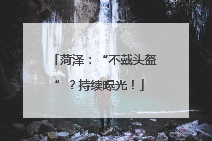 菏泽：“不戴头盔”？持续曝光！