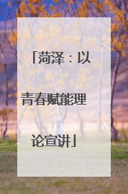 菏泽：以青春赋能理论宣讲