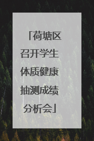 荷塘区召开学生体质健康抽测成绩分析会