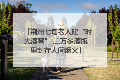荆州七旬老人建“时光酒窖” 三万多酒瓶里封存人间烟火