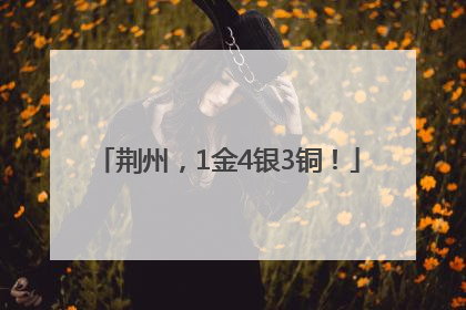 荆州，1金4银3铜！