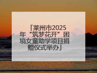莱州市2025年“筑梦花开”困境女童助学项目捐赠仪式举办