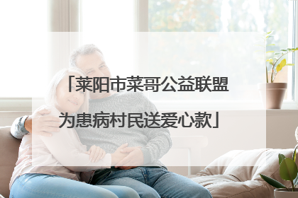 莱阳市菜哥公益联盟为患病村民送爱心款