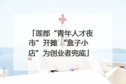 莲都“青年人才夜市”开摊 “盒子小店”为创业者兜底