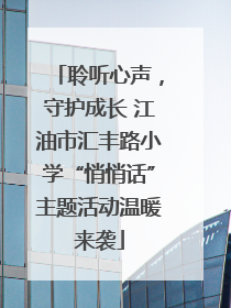 聆听心声，守护成长 江油市汇丰路小学“悄悄话”主题活动温暖来袭