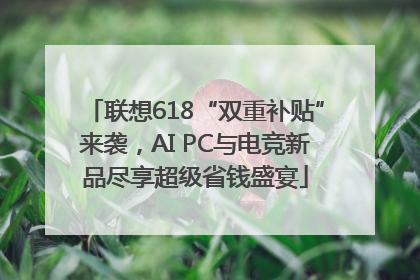 联想618“双重补贴”来袭，AI PC与电竞新品尽享超级省钱盛宴