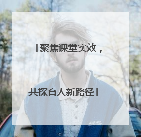 聚焦课堂实效，共探育人新路径