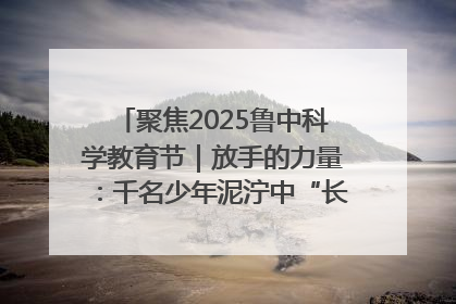 聚焦2025鲁中科学教育节｜放手的力量：千名少年泥泞中“长出勇敢翅膀”