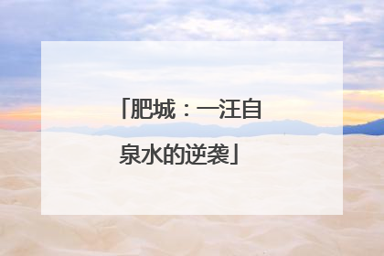 肥城：一汪自泉水的逆袭