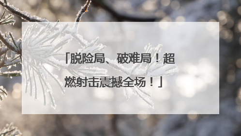 脱险局、破难局！超燃射击震撼全场！
