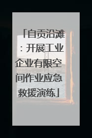 自贡沿滩：开展工业企业有限空间作业应急救援演练