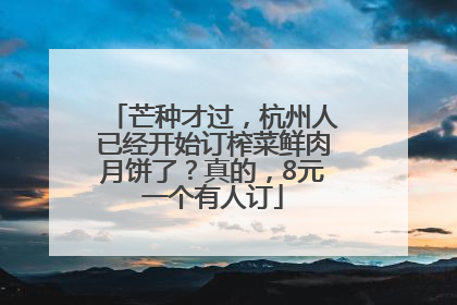 芒种才过，杭州人已经开始订榨菜鲜肉月饼了？真的，8元一个有人订