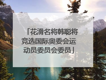 花滑名将韩聪将竞选国际奥委会运动员委员会委员