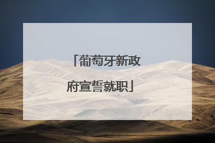 葡萄牙新政府宣誓就职