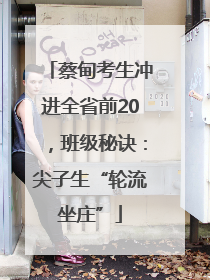 蔡甸考生冲进全省前20，班级秘诀：尖子生“轮流坐庄”