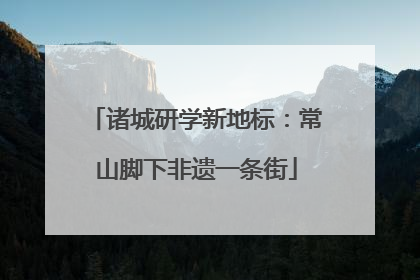 诸城研学新地标：常山脚下非遗一条街