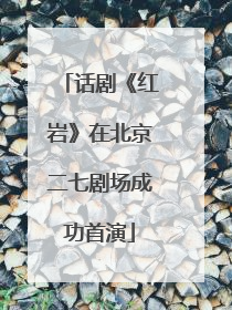 话剧《红岩》在北京二七剧场成功首演