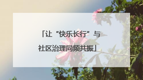 让“快乐长行”与社区治理同频共振