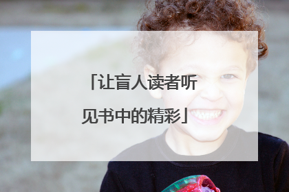 让盲人读者听见书中的精彩