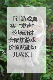 让游戏真实“发声” 这场研讨会聚焦游戏价值赋能幼儿成长