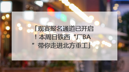观赛报名通道已开启！本周日铁西“厂BA”带你走进北方重工