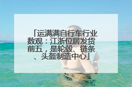 运满满自行车行业数观：江浙位居发货前五，是轮毂、链条、头盔制造中心