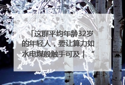这群平均年龄32岁的年轻人，要让算力如水电煤般触手可及｜“北斗七星”探访