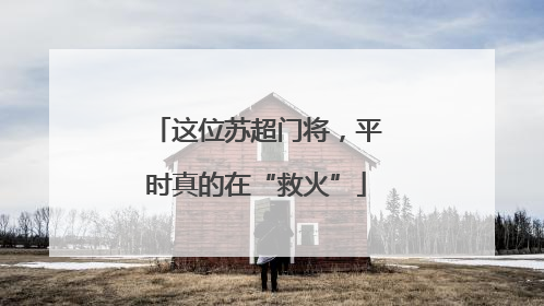 这位苏超门将，平时真的在“救火”