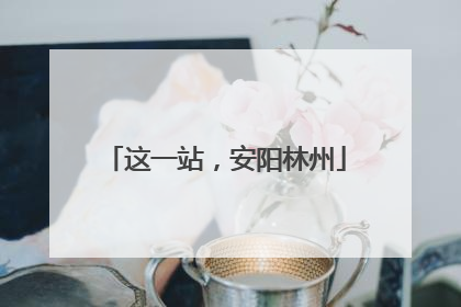 这一站，安阳林州