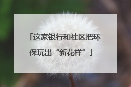 这家银行和社区把环保玩出“新花样”