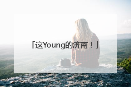 这Young的济南！