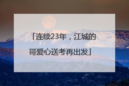 连续23年，江城的哥爱心送考再出发