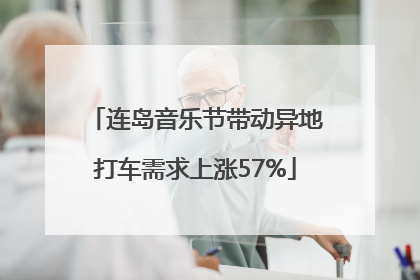 连岛音乐节带动异地打车需求上涨57%