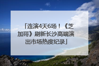 连演4天6场！《芝加哥》刷新长沙高端演出市场热度纪录