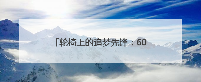 轮椅上的追梦先锋：600场红色音乐党课 40万字讲义改写人生剧本