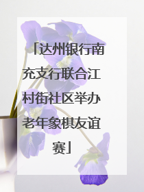 达州银行南充支行联合江村街社区举办老年象棋友谊赛