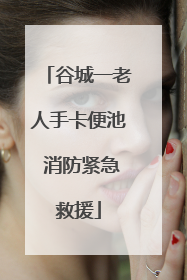 谷城一老人手卡便池 消防紧急救援