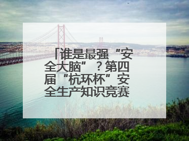 谁是最强“安全大脑”？第四届“杭环杯”安全生产知识竞赛上演精彩对决