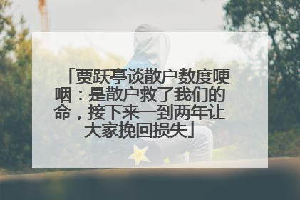 贾跃亭谈散户数度哽咽：是散户救了我们的命，接下来一到两年让大家挽回损失