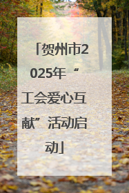贺州市2025年“工会爱心互献”活动启动