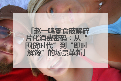 赵一鸣零食破解碎片化消费密码：从“囤货时代”到“即时解馋”的场景革新