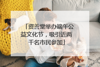 资善堂举办端午公益文化节，吸引近两千名市民参加