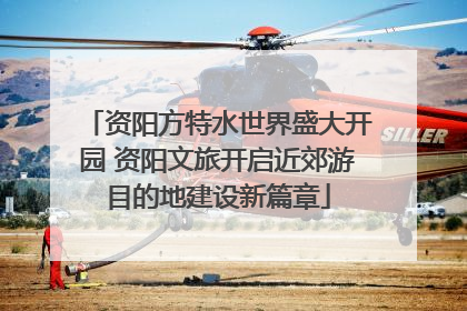 资阳方特水世界盛大开园 资阳文旅开启近郊游目的地建设新篇章