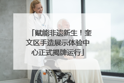 赋能非遗新生！奎文区手造展示体验中心正式揭牌运行