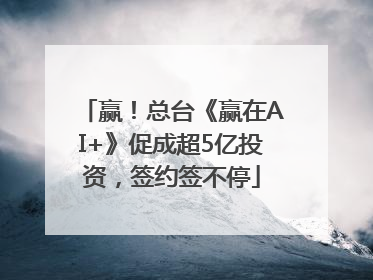 赢！总台《赢在AI+》促成超5亿投资，签约签不停